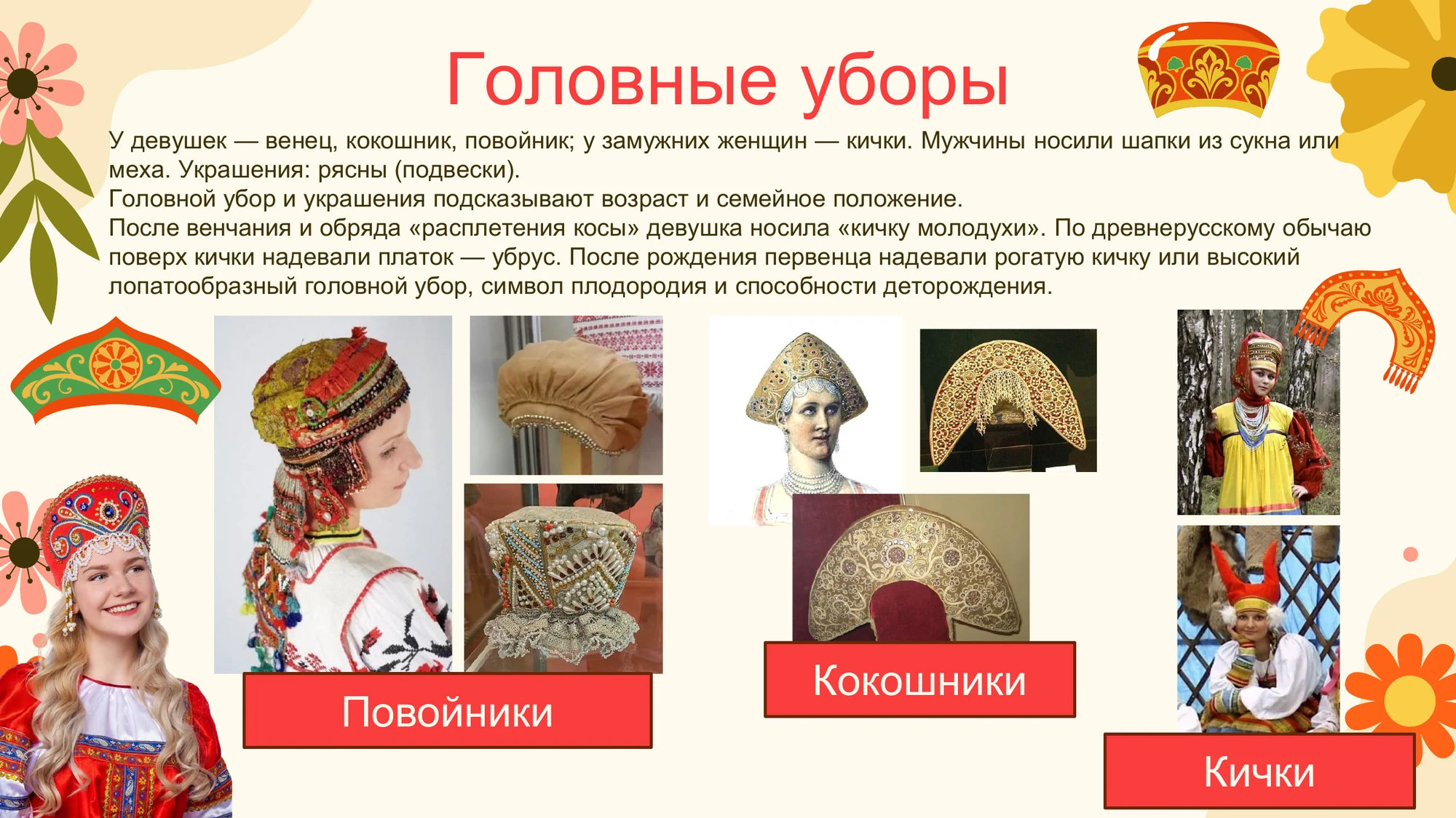 Слайд презентации с повойниками, кокошниками, кичками и другими головными уборами