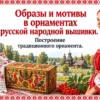 Образы и мотивы русской народной вышивки — титульный слайд