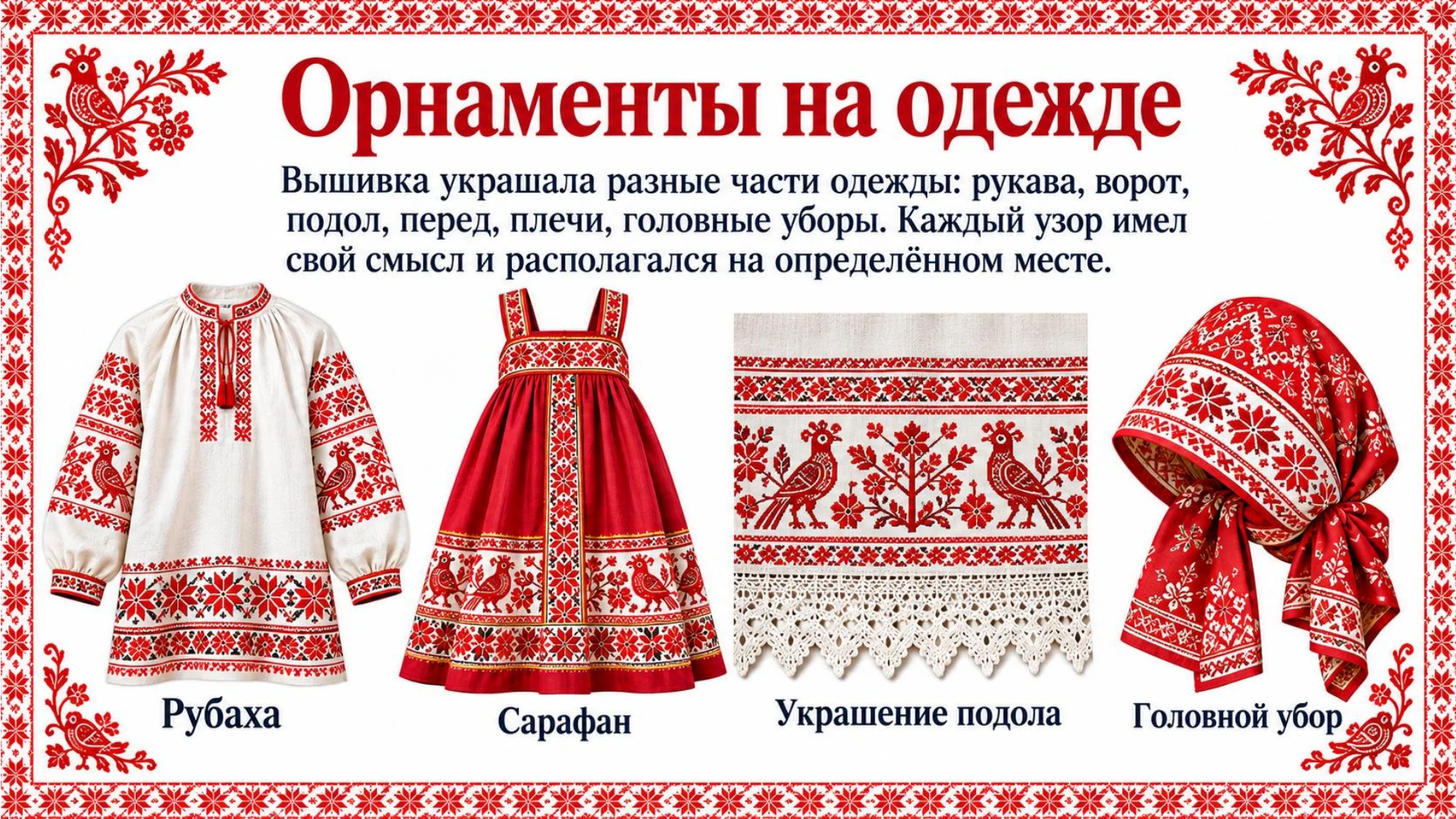 Рубаха, сарафан, полотенце и головной убор с вышитыми орнаментами