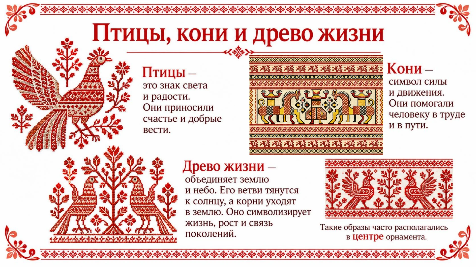 Птицы, кони и древо жизни в орнаментах народной вышивки
