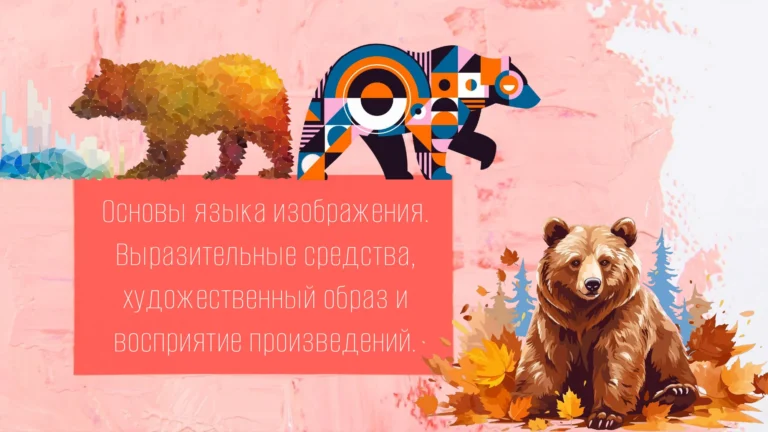 Титульный слайд об основах языка изображения и восприятии произведений