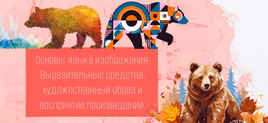 Титульный слайд об основах языка изображения и восприятии произведений