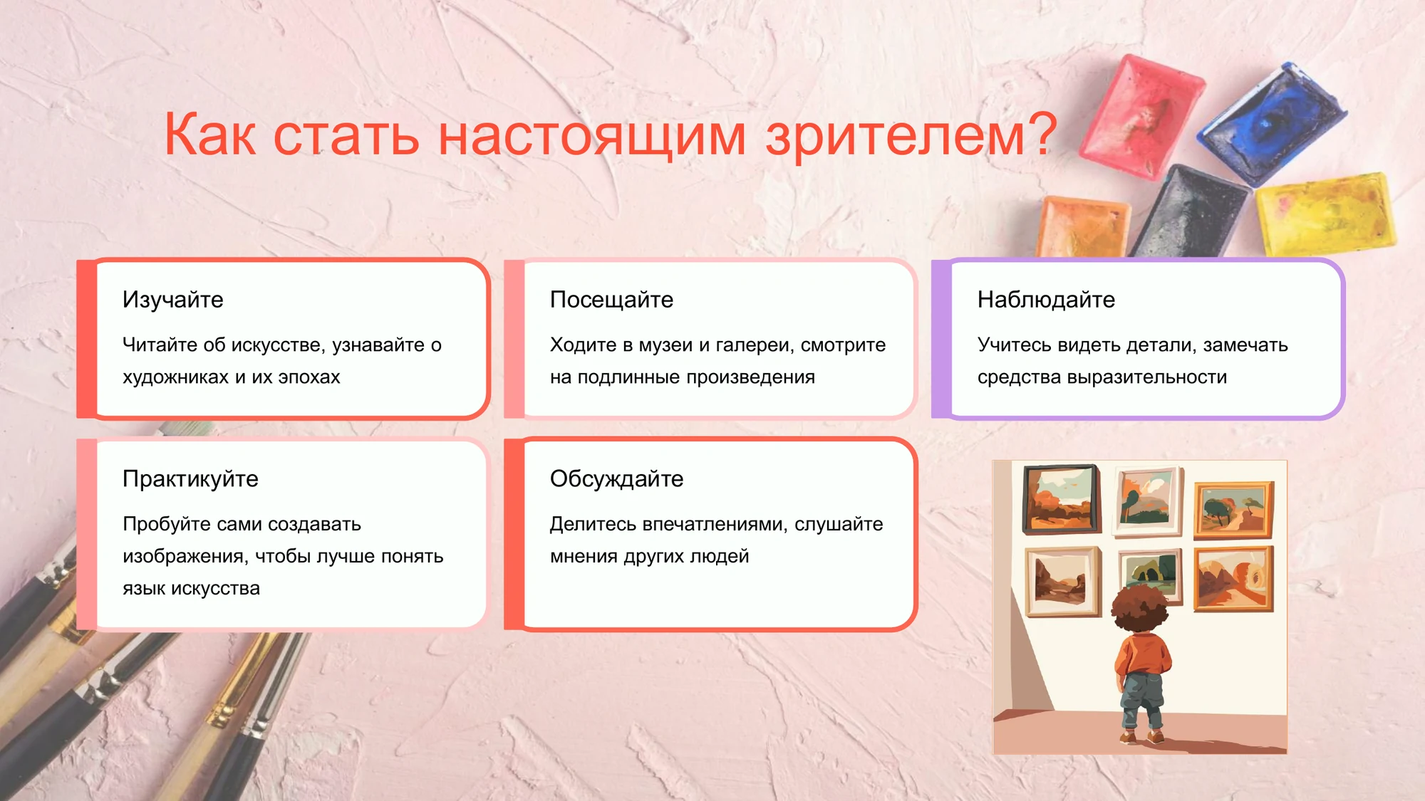 Слайд презентации с пятью способами развивать восприятие искусства