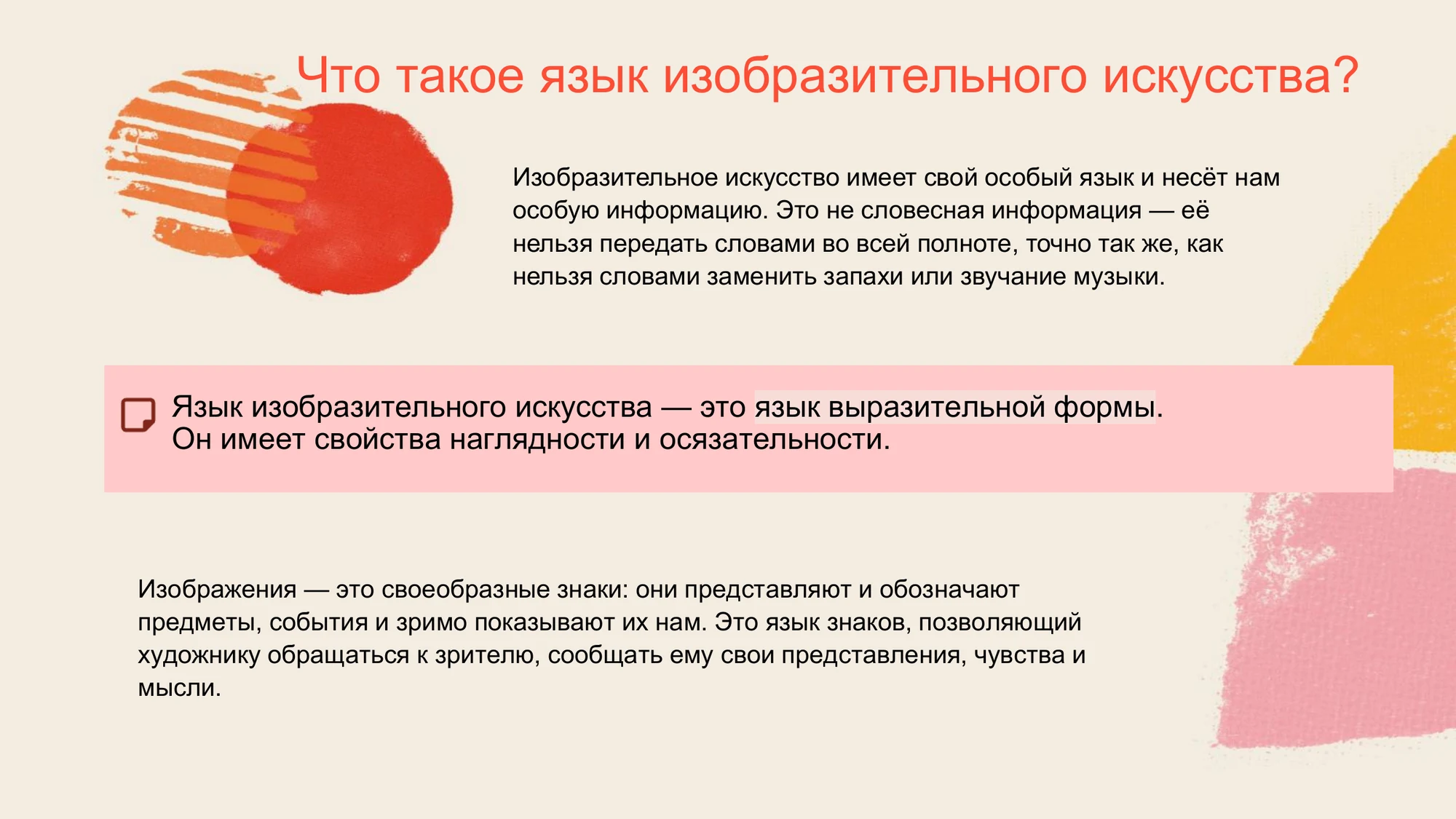 Слайд презентации с определением языка изобразительного искусства и изображения как знака