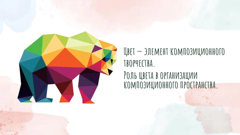 Титульный слайд презентации Цвет — элемент композиционного творчества