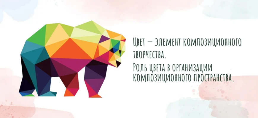 Титульный слайд презентации Цвет — элемент композиционного творчества