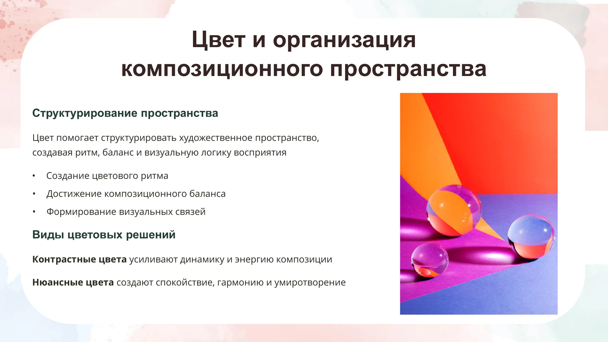 Слайд о ритме, балансе и визуальных связях цветовой композиции