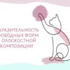 Титульный слайд презентации о выразительности свободных форм в плоскостной композиции