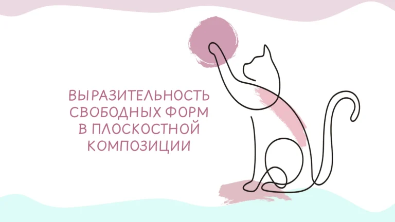 Титульный слайд презентации о выразительности свободных форм в плоскостной композиции