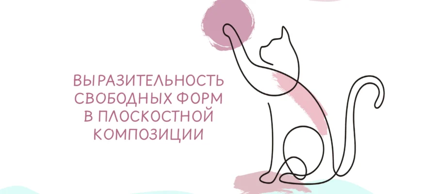 Титульный слайд презентации о выразительности свободных форм в плоскостной композиции