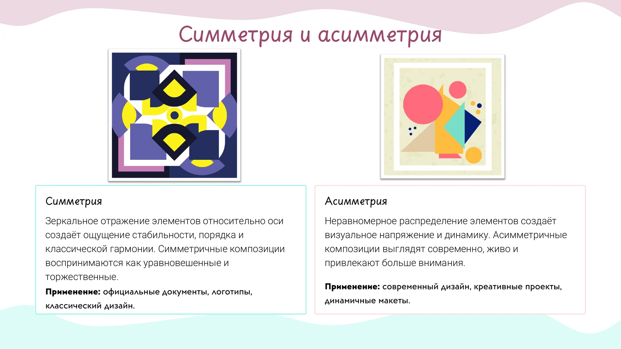 Слайд презентации с двумя композициями: симметричная слева и асимметричная справа