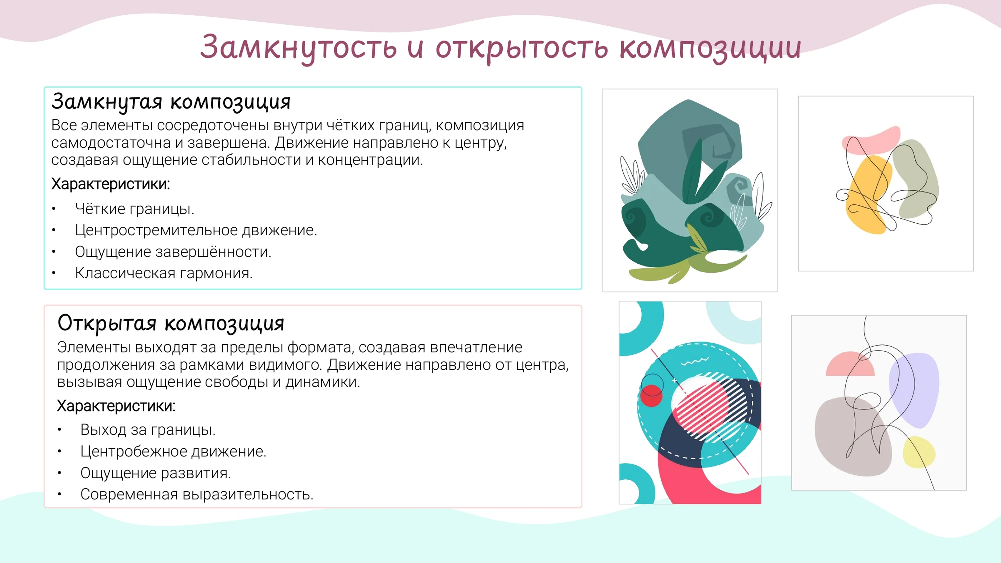 Слайд презентации с примерами замкнутой и открытой композиции