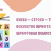 Титульный слайд презентации Буква – строка – текст. Искусство шрифта. Шрифтовая композиция