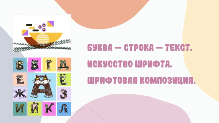 Титульный слайд презентации Буква – строка – текст. Искусство шрифта. Шрифтовая композиция