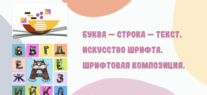 Титульный слайд презентации Буква – строка – текст. Искусство шрифта. Шрифтовая композиция