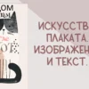 Титульный слайд презентации «Искусство плаката. Изображение и текст»