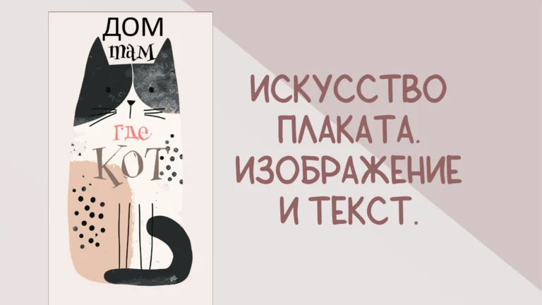 Титульный слайд презентации «Искусство плаката. Изображение и текст»