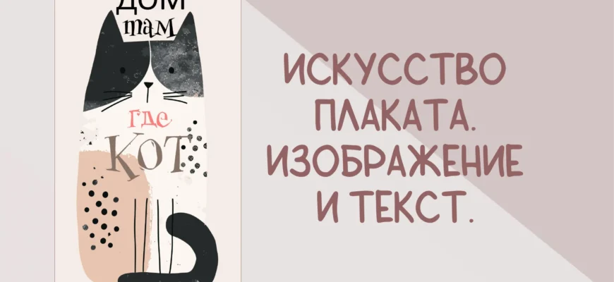 Титульный слайд презентации «Искусство плаката. Изображение и текст»
