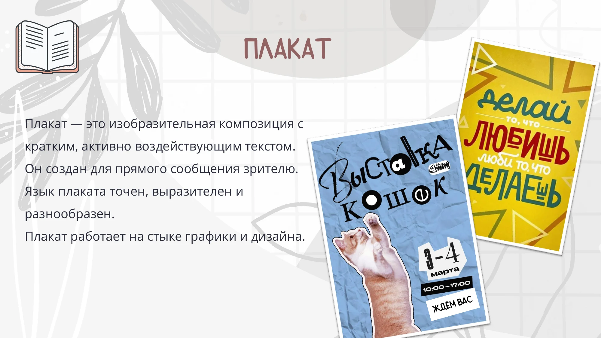 Слайд презентации с определением плаката и примерами плакатных композиций