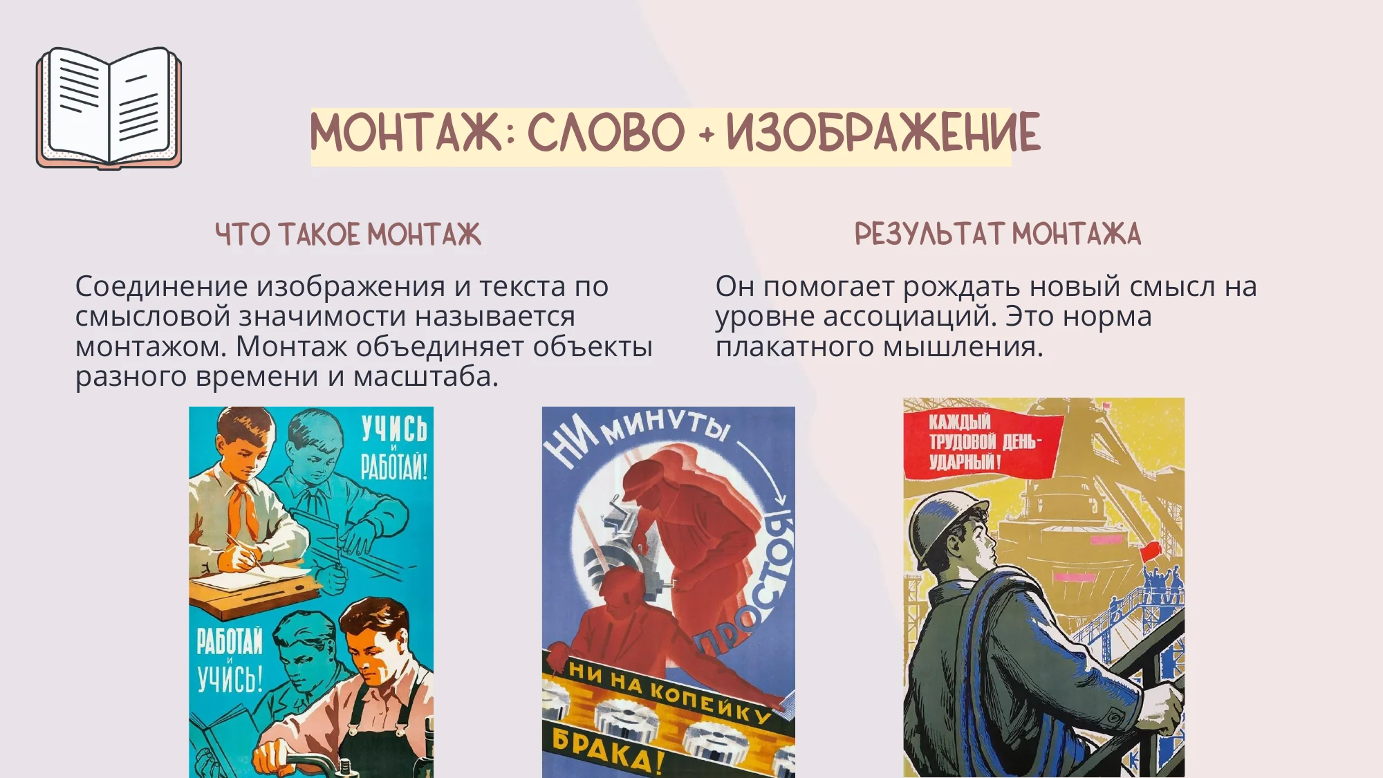Слайд с определением монтажа слова и изображения в плакате