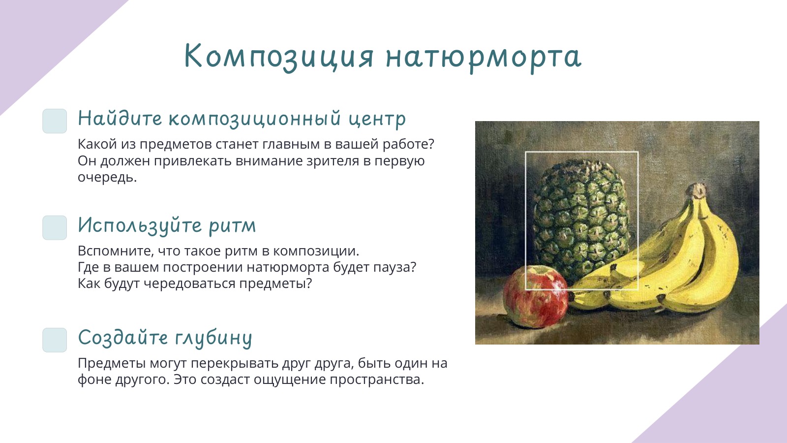 Композиция натюрморта: композиционный центр, ритм и глубина