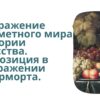 Изображение предметного мира в истории искусства. Композиция в изображении натюрморта