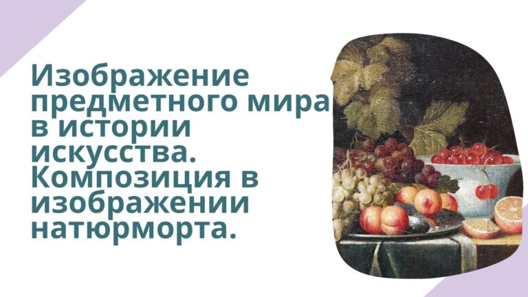 Изображение предметного мира в истории искусства. Композиция в изображении натюрморта