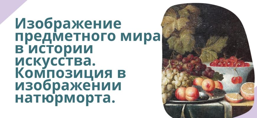 Изображение предметного мира в истории искусства. Композиция в изображении натюрморта