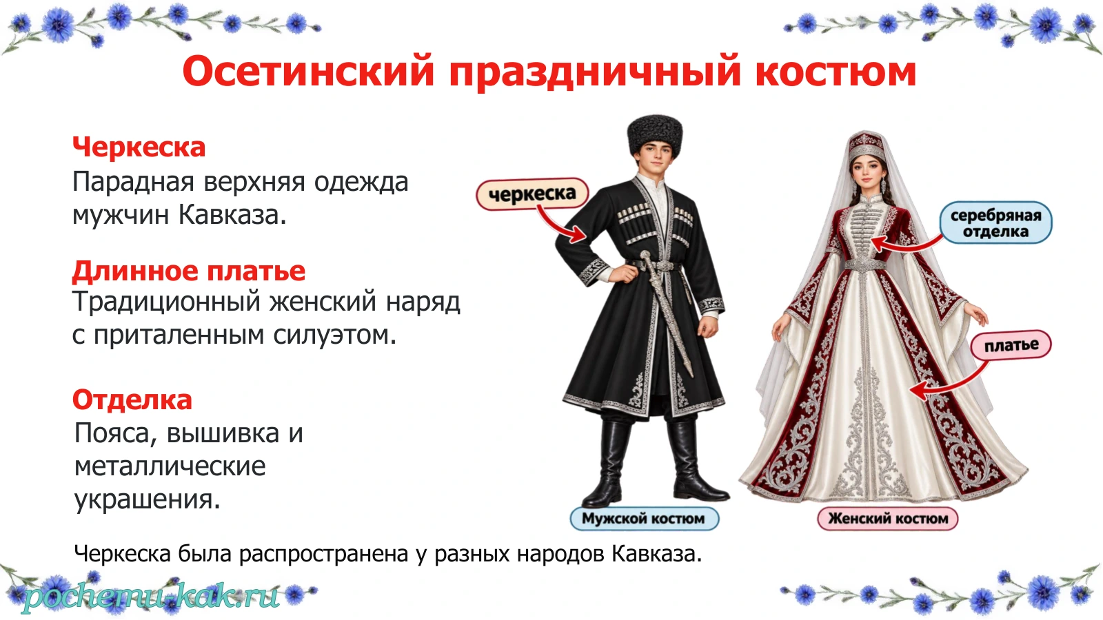 Осетинский праздничный костюм: черкеска и длинное платье