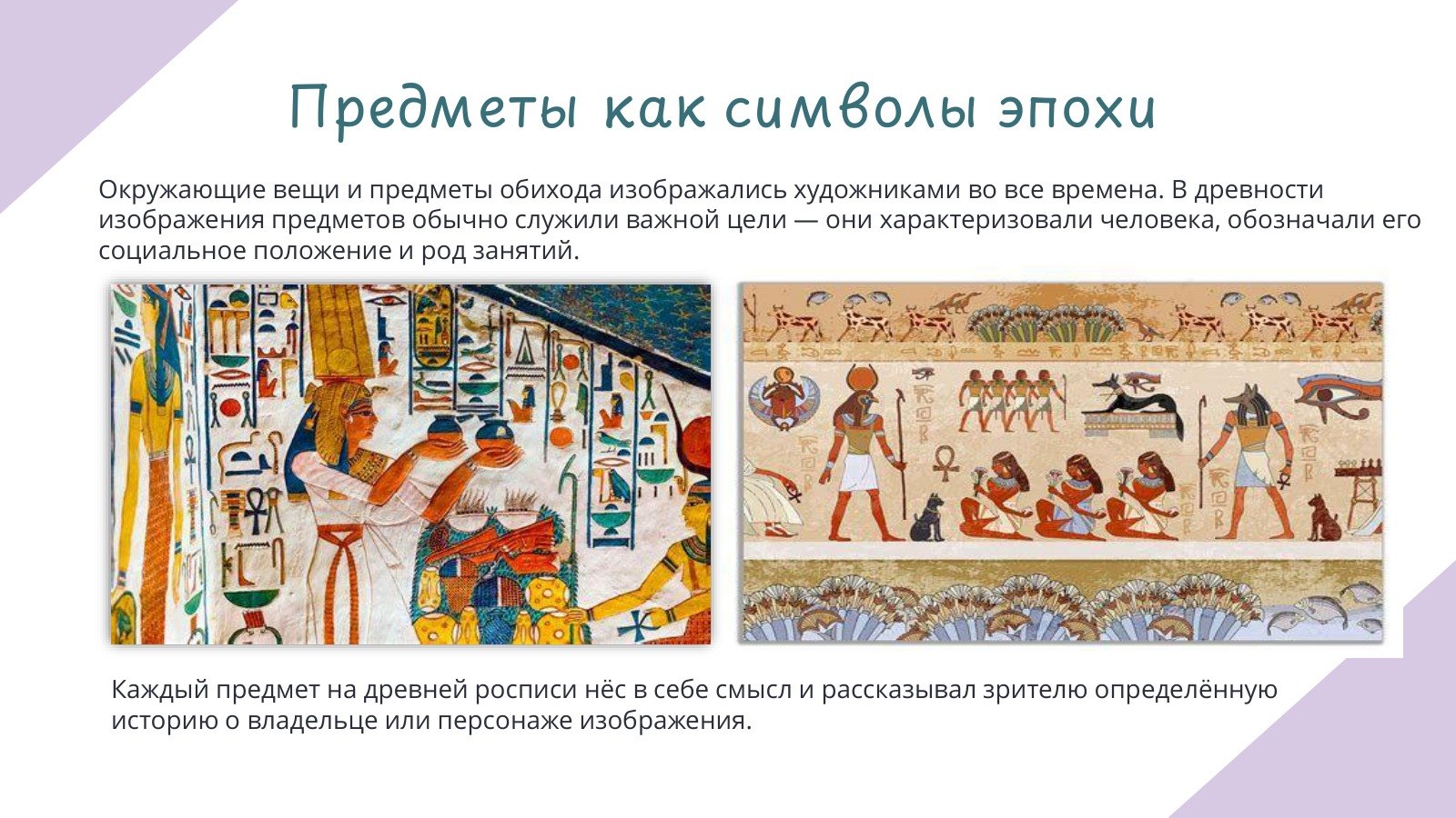 Предметы как символы эпохи: изображения в искусстве Древнего Египта